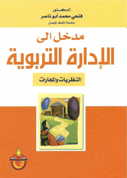 مدخل إلى الإدارة التربوية : النظريات والمهارات